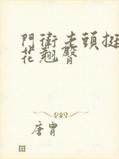 门卫老头挺进校花翘臀