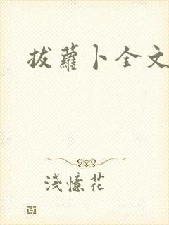 拔萝卜全文阅读