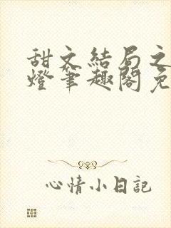 甜文结局之后青灯笔趣阁免费阅读