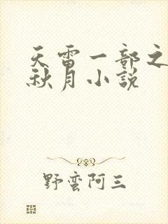 天雷一部之春花秋月小说