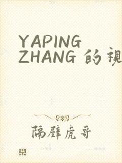 YAPING ZHANG 的视频 IVK