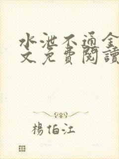 水泄不通金银原文免费阅读无弹窗笔趣阁