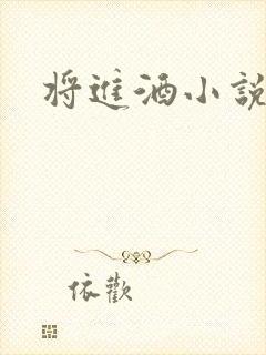 将进酒小说全文