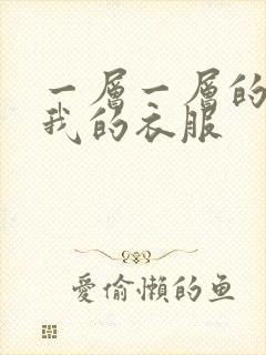 一层一层的剥开我的衣服