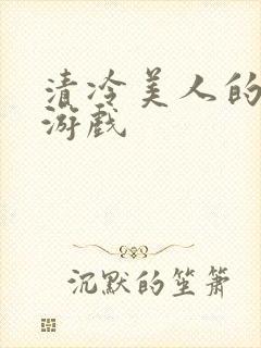 清冷美人的神奇游戏