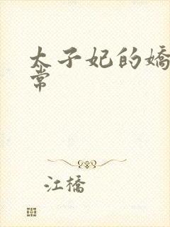 太子妃的娇宠日常