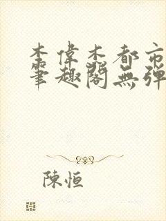 李伟杰都市奇缘笔趣阁无弹窗免费阅读