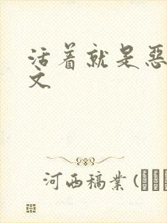 活着就是恶心全文