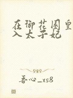 在御花园皇上进入太子妃