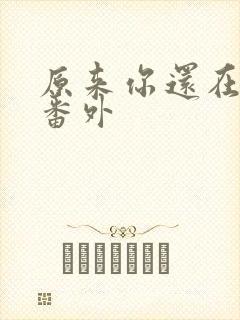 原来你还在这里番外