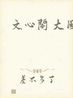文心阁 大团结