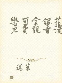 乐可金银花全文免费观看漫画