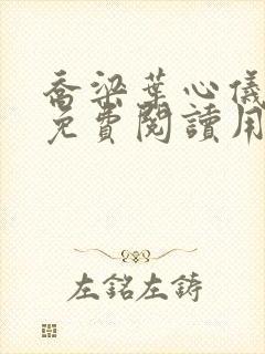 乔梁叶心仪全文免费阅读用