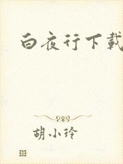 白夜行下载