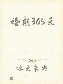 婚期365天