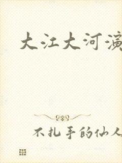 大江大河演员表