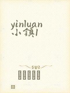 yinluan小镇1