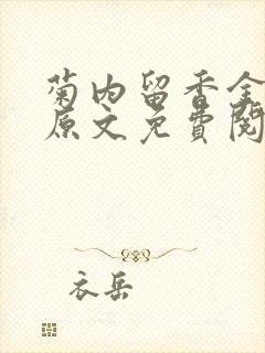 菊内留香金银花原文免费阅读