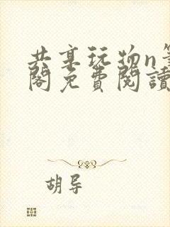 共享玩物n笔趣阁免费阅读小说