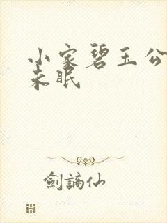 小家碧玉公主夜未眠
