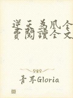 逆天为凰全文免费阅读全文