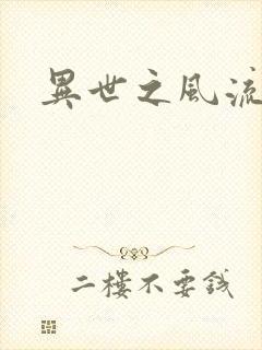 异世之风流一生