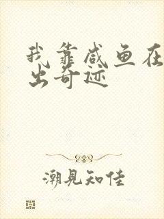 我靠咸鱼在虐文出奇迹