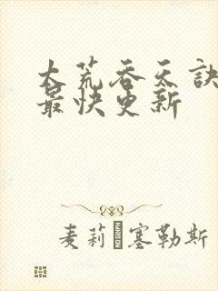 太荒吞天诀最新最快更新