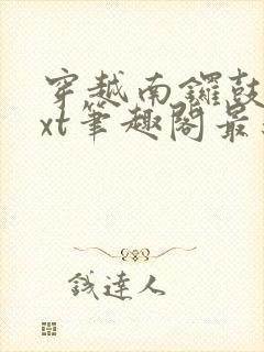 穿越南锣鼓巷txt笔趣阁最新章节