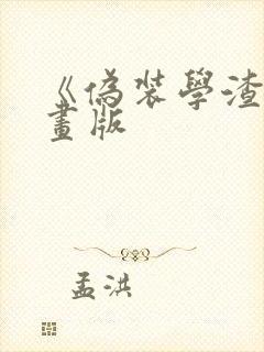 《伪装学渣》漫画版