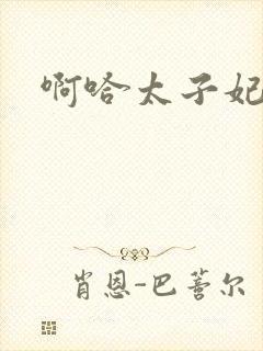 啊哈太子妃好骚