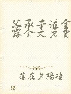 父承子液金银花露全文免费阅读