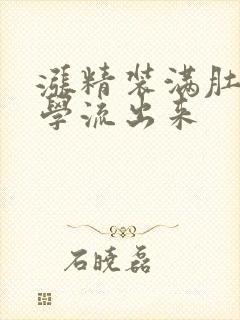 涨精装满肚子上学流出来