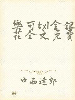 乐可txl金银花全文免费