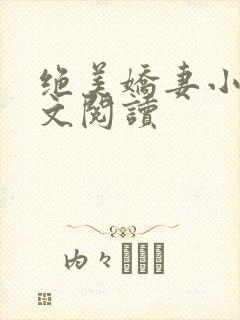 绝美娇妻小说全文阅读