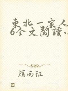 东北一家人1一6全文阅读小说