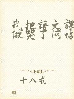 我把语文课代表做哭了网站