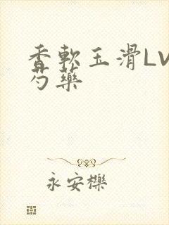 香软玉滑LVL芍药