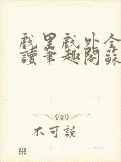 戏里戏外全文阅读笔趣阁苏玛丽