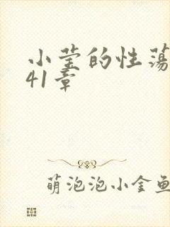 小莹的性荡生活41章