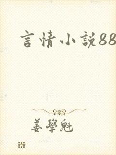 言情小说888