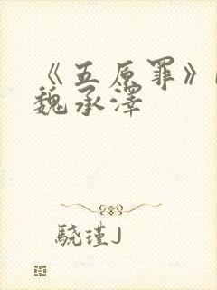 《五原罪》by魏承泽