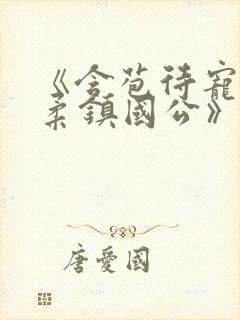 《含苞待宠花婉柔镇国公》