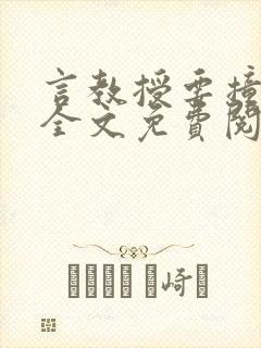 言教授要撞坏了全文免费阅读完整版