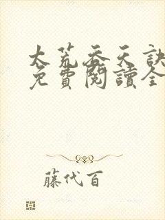 太荒吞天诀最新免费阅读全部