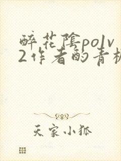 醉花阴po1v2作者酌青栀简介