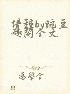 借种by豌豆笔趣阁全文