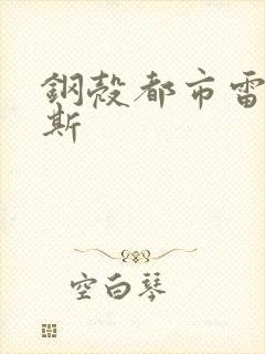 钢壳都市雷吉欧斯