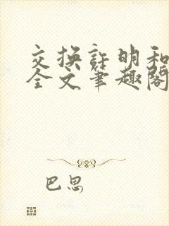 交换许明和林雪全文笔趣阁