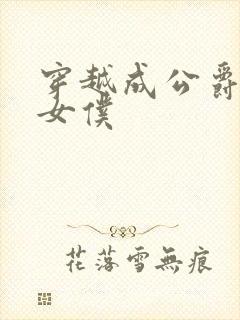 穿越成公爵家的女仆